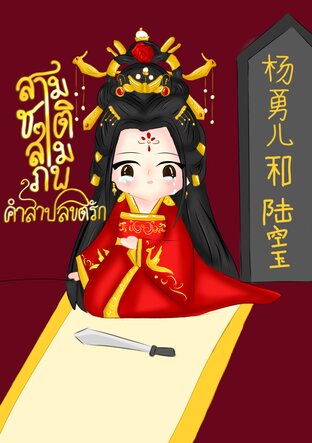 สามชาติสามภพคำสาปลิขิตรัก เล่ม 2 (จบ)