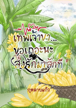 เทพเจ้าขา...ขอเถอะนะส่งรักมาสักที