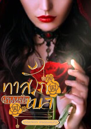 ทาสรักนายหญิงเบล