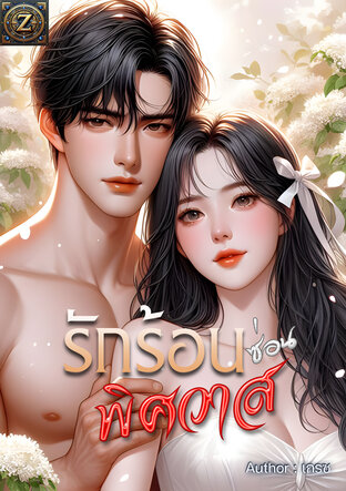 รักร้อนซ่อนพิศวาส