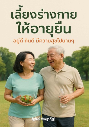 เลี้ยงร่างกายให้อายุยืน อยู่ดี กินดี มีความสุขไปนานๆ