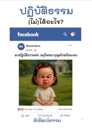 ปฏิบัติธรรม (ไม่)ได้อะไร