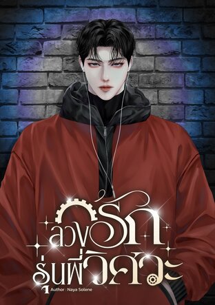 ลวงรักรุ่นพี่วิศวะ