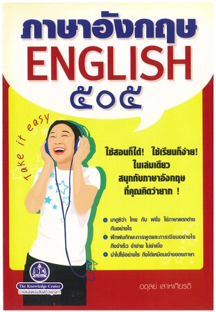 ภาษาอังกฤษ 505