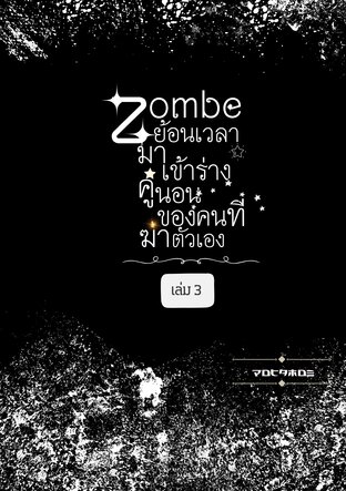 ซอมบี้ย้อนเวลามาเข้าร่างคู่นอนของคนที่ฆ่าตัวเอง เล่ม 3