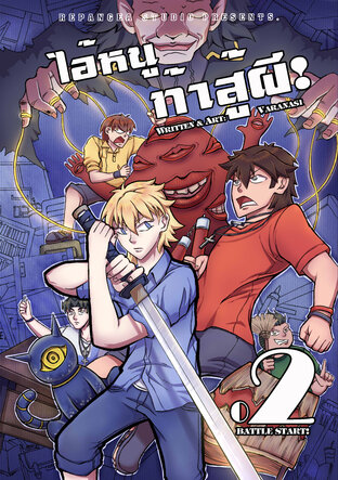 ไอ้หนูท้าสู้ผี! เล่ม 02