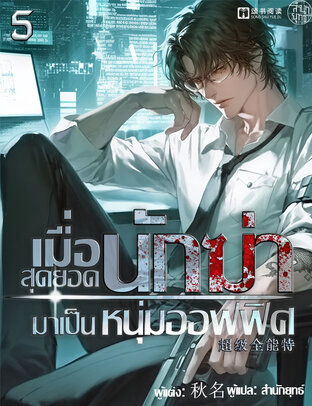 เมื่อสุดยอดนักฆ่ามาเป็นหนุ่มออฟฟิศ เล่ม 5