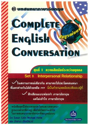 Complete English Conversation บทสนทนาภาษาอังกฤษสมบูรณ์แบบ ชุด ความสัมพันธ์ระหว่างบุคคล