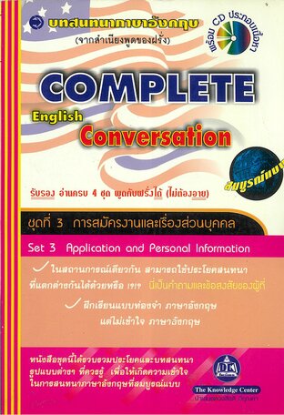 Complete English Conversation บทสนทนาภาษาอังกฤษสมบูรณ์แบบ ชุด การสมัครงานและเรื่องส่วนบุคคล