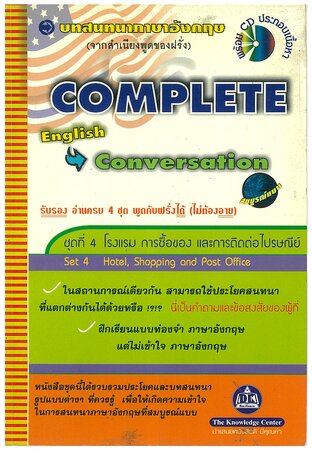 Complete English Conversation บทสนทนาภาษาอังกฤษสมบูรณ์แบบ ชุด โรงแรมและที่พัก