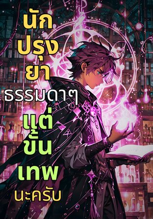 นักปรุงยาธรรมดา ๆ แต่ขั้นเทพนะครับ