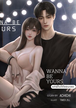 แต่พี่ไม่ได้ชอบเธอ | Wanna be yours