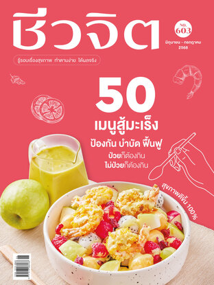 ชีวจิต No. 603