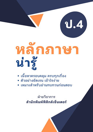 หลักภาษาน่ารู้ ป.4