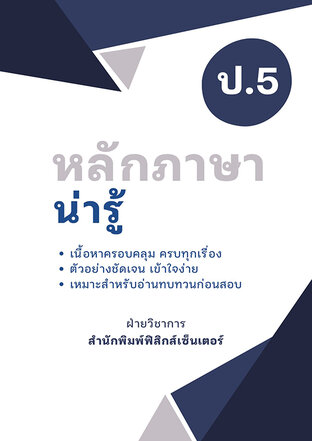 หลักภาษาน่ารู้ ป.5