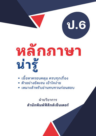 หลักภาษาน่ารู้ ป.6