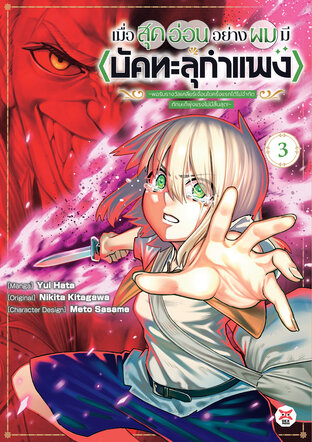 เมื่อสุดอ่อนอย่างผมมี <บัคทะลุกำแพง> ~ พอรับรางวัลเคลียร์เงื่อนไขครั้งแรกได้ไม่จำกัด ทักษะก็พุ่งแรงไม่มีสิ้นสุด! ~ เล่ม 3