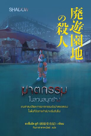 ฆาตกรรมในสวนสนุกร้าง (廃遊園地の殺人)