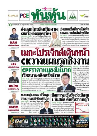 ทันหุ้น 19 มิถุนายน 2568
