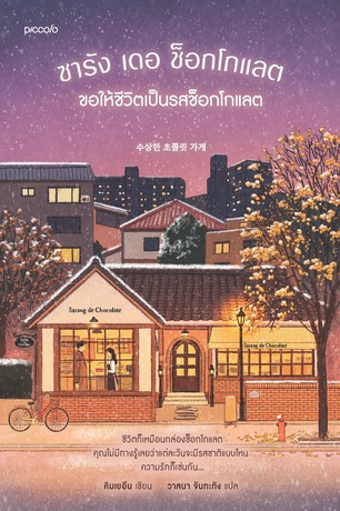 ซารัง เดอ ช็อกโกแลต ขอให้ชีวิตเป็นรสช็อกโกแลต