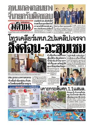 หนังสือพิมพ์มติชน วันพฤหัสบดีที่ 19 มิถุนายน พ.ศ.2568