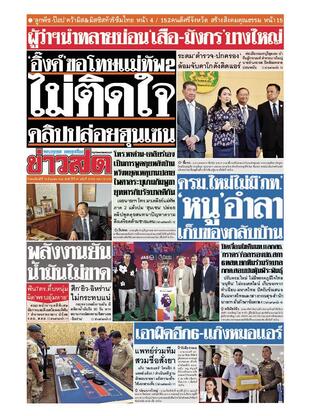 หนังสือพิมพ์ข่าวสด วันพฤหัสบดีที่ 19 มิถุนายน พ.ศ.2568
