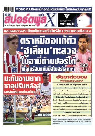 หนังสือพิมพ์สปอร์ตพูลXรายวัน วันศุกร์ที่ 20 มิถุนายน พ.ศ.2568