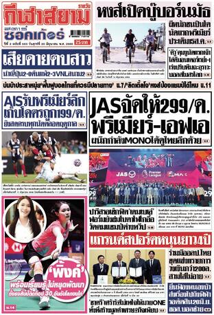 หนังสือพิมพ์กีฬาสยามรายวัน วันศุกร์ที่ 20 มิถุนายน พ.ศ.2568