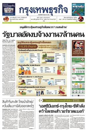 กรุงเทพธุรกิจ วันพฤหัสบดีที่ 19 มิถุนายน พ.ศ.2568