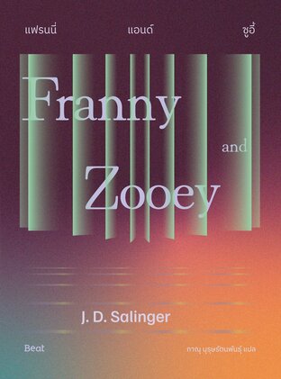 แฟรนนี่แอนด์ซูอี้ (Franny and Zooey)