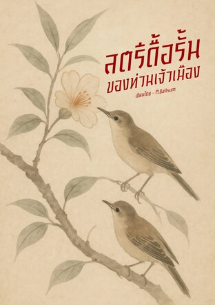 สตรีดื้อรั้นของท่านเจ้าเมือง