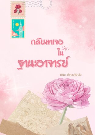 กลับมาเจอกันในฐานะอาจารย์
