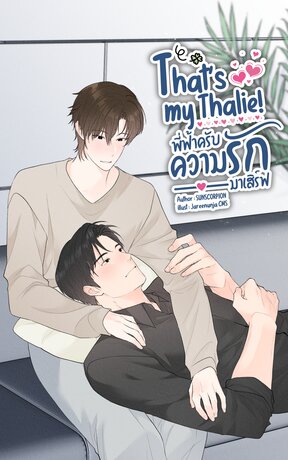 That’s my Thalie! พี่ฟ้าครับความรักมาเสิร์ฟ