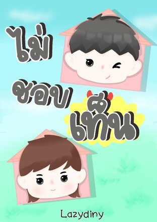 ไม่ชอบเท็น