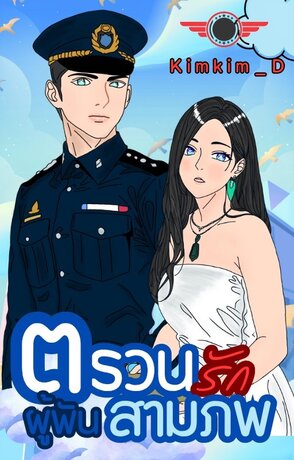 ตรวนรักผู้พันสามภพ