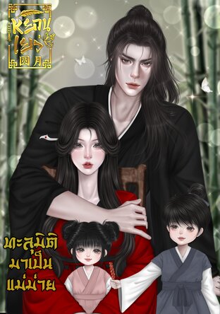 ทะลุมิติมาเป็นแม่ม่าย