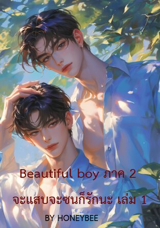 ฺBeautiful boy S2 จะแสบจะซนก็รักนะ เล่ม 1
