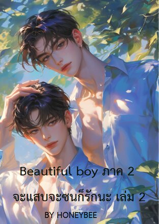 ฺBeautiful boy S2 จะแสบจะซนก็รักนะ เล่ม 2