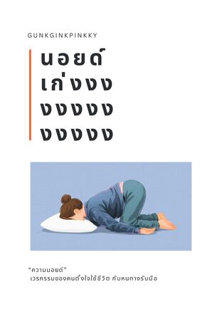 นอยด์เก่งงงงง