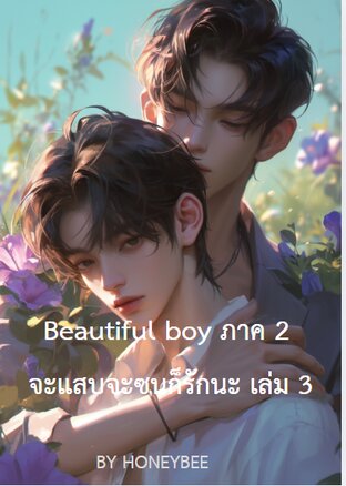 ฺBeautiful boy S2 จะแสบจะซนก็รักนะ เล่ม 3