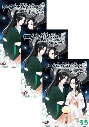 SET คู่มือเศรษฐีนีชาวนาฉบับสาวน้อยทะลุมิติ เล่ม 1-37 (จบ)