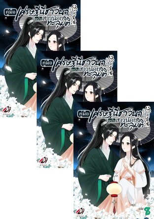 SET คู่มือเศรษฐีนีชาวนาฉบับสาวน้อยทะลุมิติ เล่ม 1-10