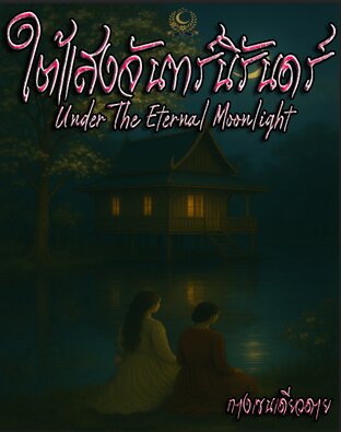 ใต้แสงจันทร์นิรันดร์ "Under the eternal moonlight"