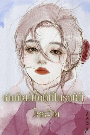 เกิดใหม่ทั้งทีเป็นราชินีโชคร้าย