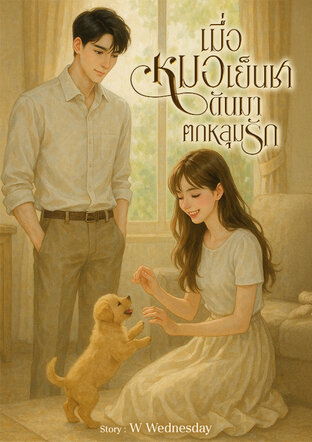 เมื่อหมอเย็นชาดันมาตกหลุมรัก