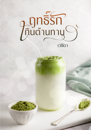 ฤทธิ์รักเกินต้านทาน