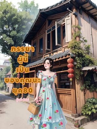ภรรยาผู้นี้เป็นของคุณนะ ยุค80