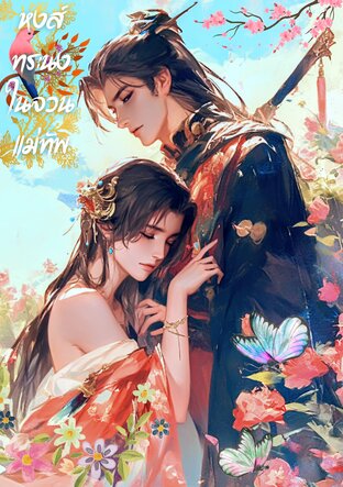 หงส์ทระนงในจวนแม่ทัพ