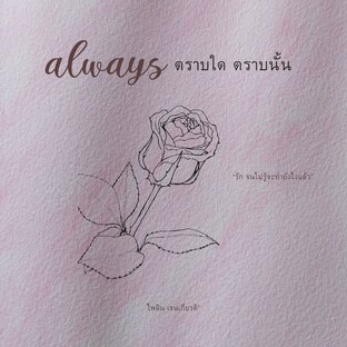 always ตราบใด ตราบนั้น