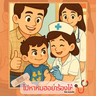 เด็กน้อยจ๋า​ ไปหาหมออย่าร้องไห้